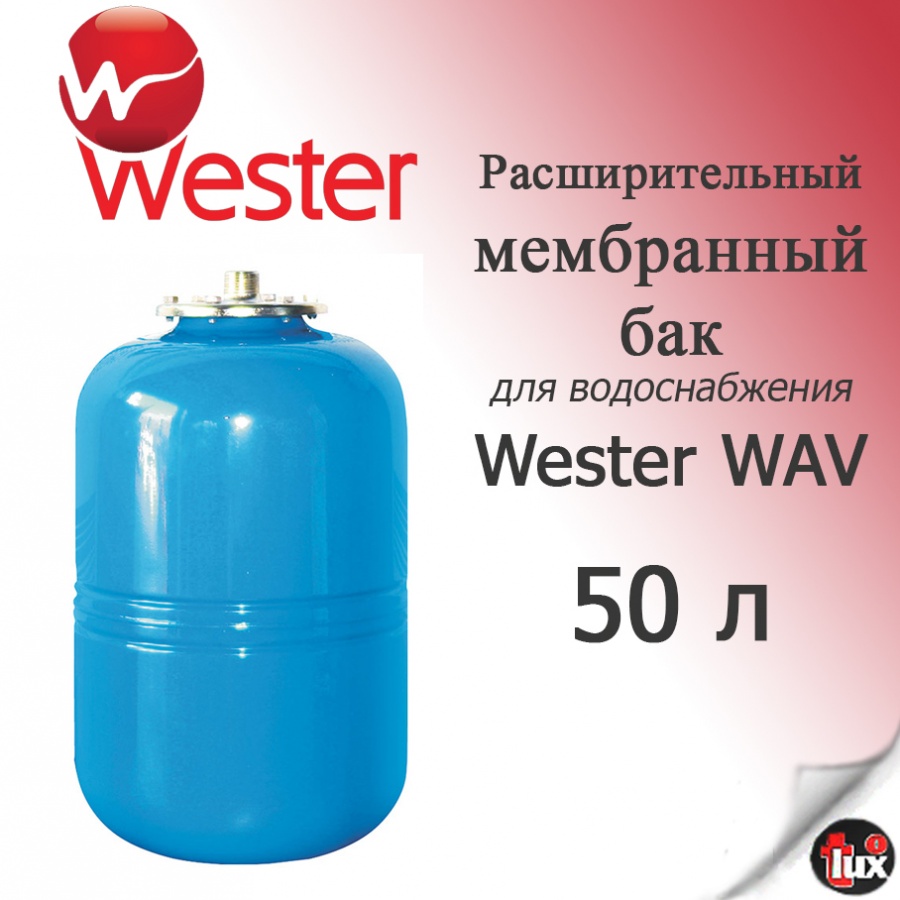 Бак мембр WAV  50  (д/водосн.) Wester Line