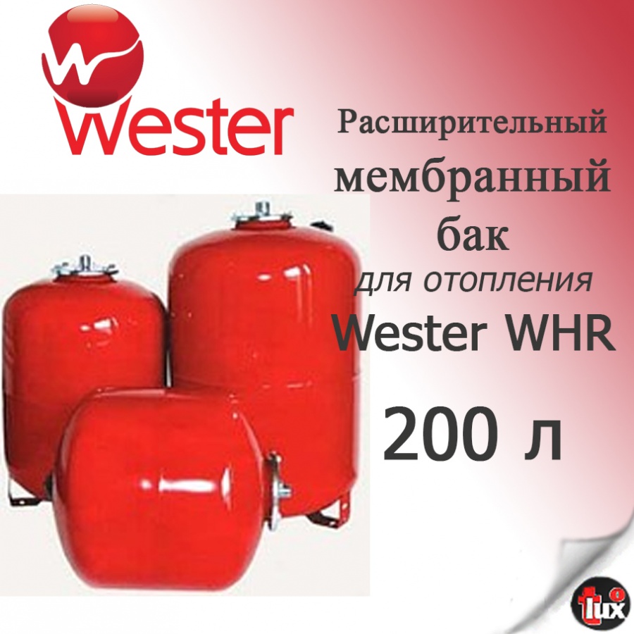 Бак мембр.WHR   200/WRV (д/отопл.) Wester Line
