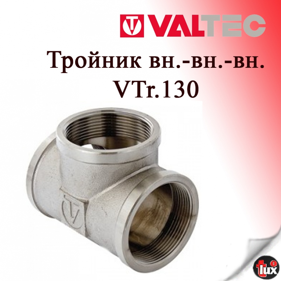VT.130 Тройник  внутр. 1.1/2" (10шт)